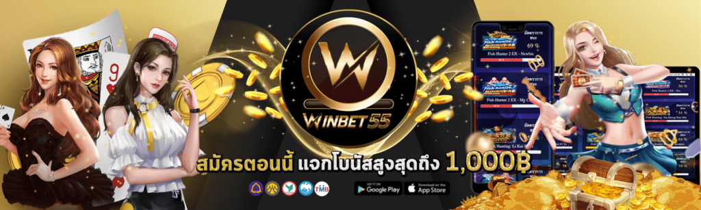 winbet55 - สล็อตเบท1บาททุกค่าย